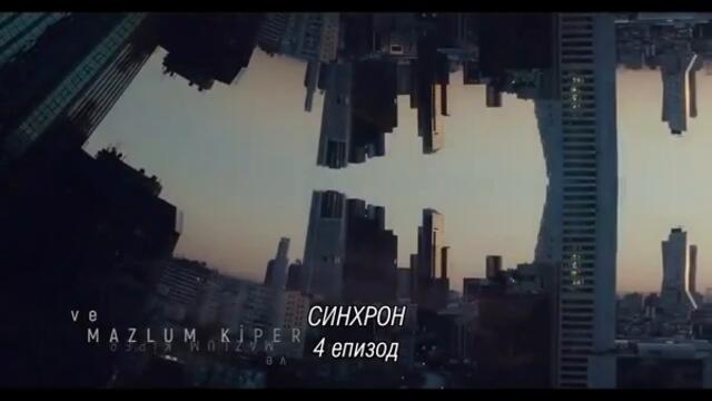 Senkron / Синхрон еп.4 бг субтитри
