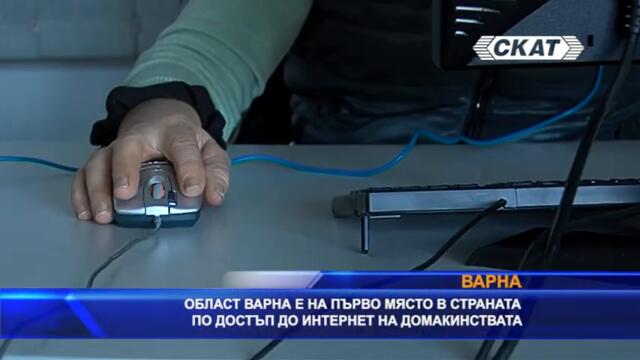 yt5s.com-Варненска област е на първо място в страната по достъп до интернет в домакинствата-(480p)