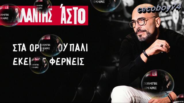 Βαλάντης - Άστο - остави