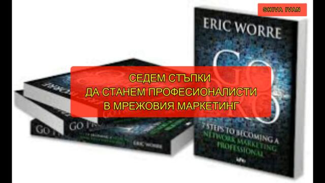 (5) ЕРИК УОРИ 7 СТЪПКИ ДА СТАНЕМ ПРОФЕСИОНАЛИСТИ   #млм #мрежовмаркетинг