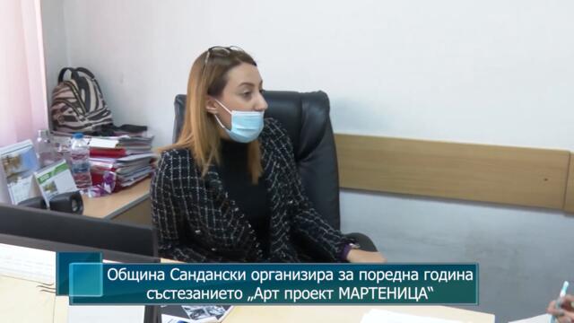 Община Сандански организира за поредна година състезанието "Арт проект МАРТЕНИЦА"