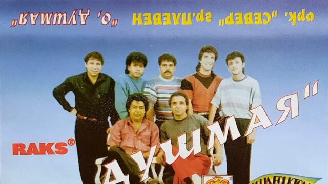 орк. Север - Северняшки кючек (1994)