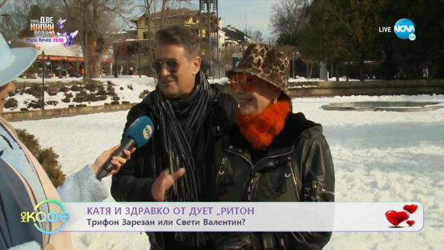 Катя и Здравко от дует „Ритон": Кулинарните страсти в семейството - „На кафе” (14.02.2022)