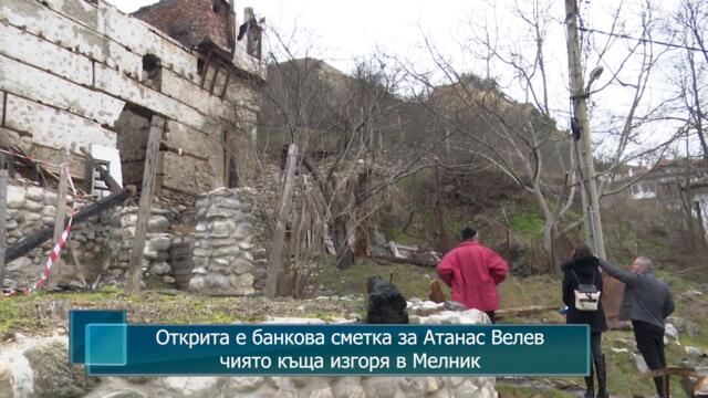Открита е банкова сметка за Атанас Велев, чиято къща изгоря в Мелник