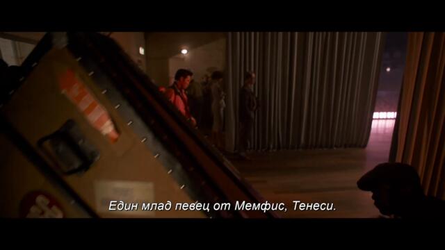 "ЕЛВИС" - Официален трейлър