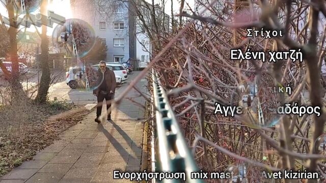 Άγγελος Δαδάρος - τα ποιό μεγάλα σαγαπώ - най голямото обичам те