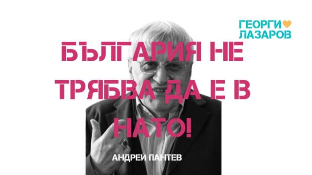 България не трябва да е в НАТО! Андрей Пантев!