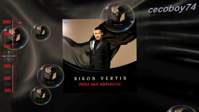 Νίκος Βέρτης - Που Να Γυρνάς - къде да се завърнеш