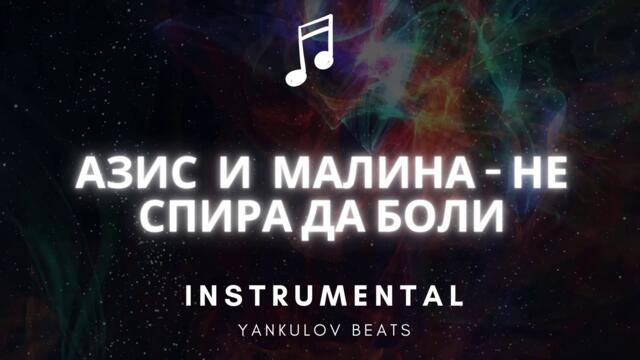 Азис и Малина - Не спира да боли - ИНСТРУМЕНТАЛ / INSTRUMENTAL