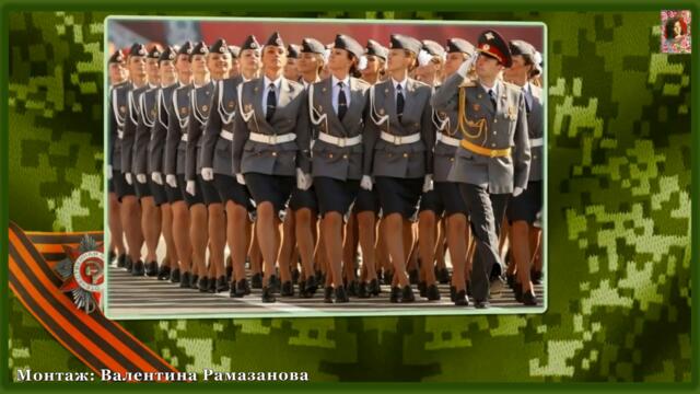 Женщины-военнослужащие! С Днём защитника Отечества!!!