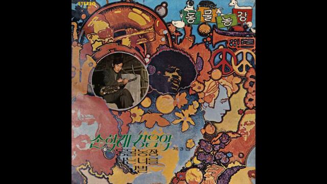 손학래 Son Hak Rei - 마른잎 [South Korea] Psych Lounge (1974)
