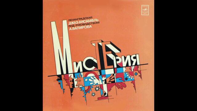 А. Вапиров - Мистерия [Ukraine] Jazz, Fusion (1980)