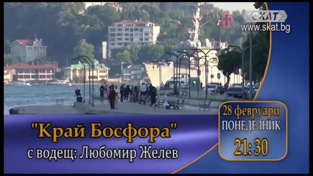 очаквайте в предаването "Край Босфора"- 28.02.2022г.