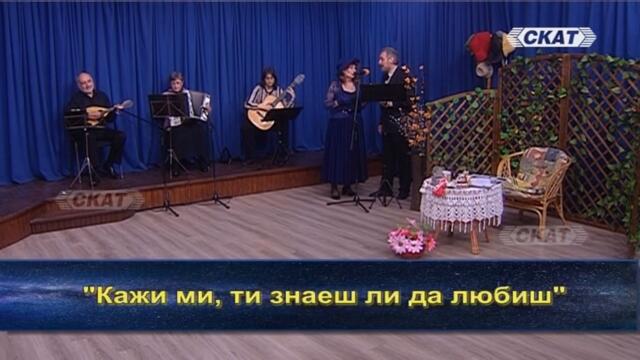 Бони  Минчева и Феодор Катранов и квартет "Прима визионе"  - "Кажи ми, ти знаеш ли  да любиш"
