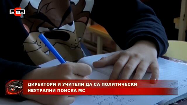 ДИРЕКТОРИ И УЧИТЕЛИ ДА СА ПОЛИТИЧЕСКИ НЕУТРАЛНИ ПОИСКА МС (2.3.2022)