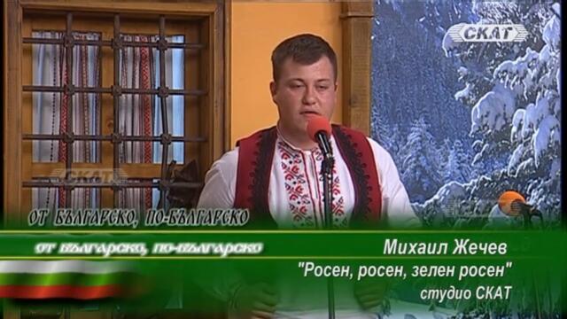 #Михаил Жечев "Росен, #росен, зелен росен" - "От българско, по-българско"