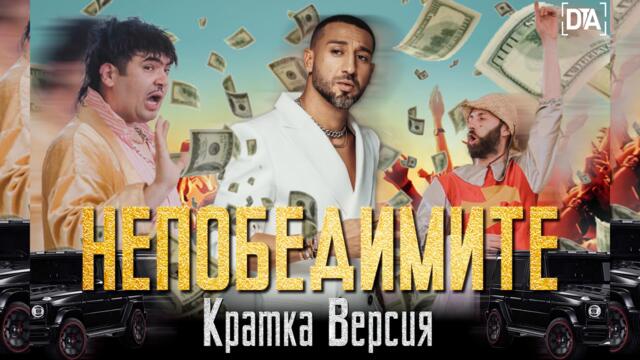 Непобедимите - Азис Груп, Илиан Бойд & Ала-Бала Кратка Версия/ Short Version