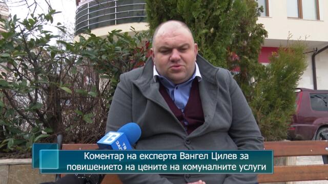 Коментар на експерта Вангел Цилев за повишението на цените на комуналните услуги