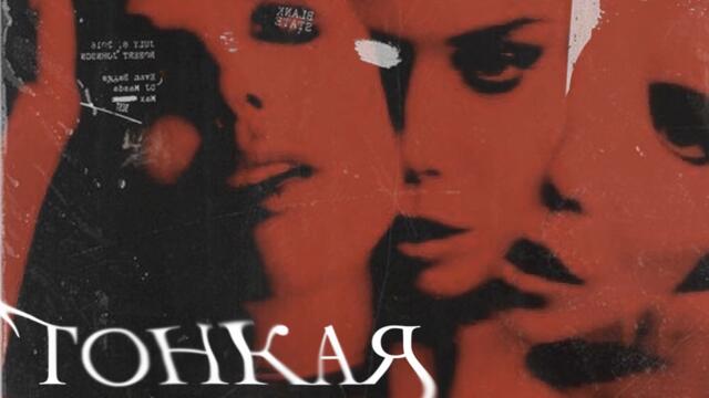 Тонкая нить