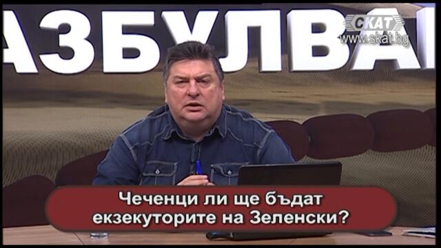 Чеченци ли ще бъдат екзекуторите на Зеленски?