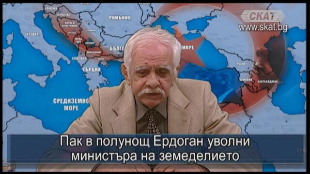 Ердоган уволни пореден министър посред нощ!