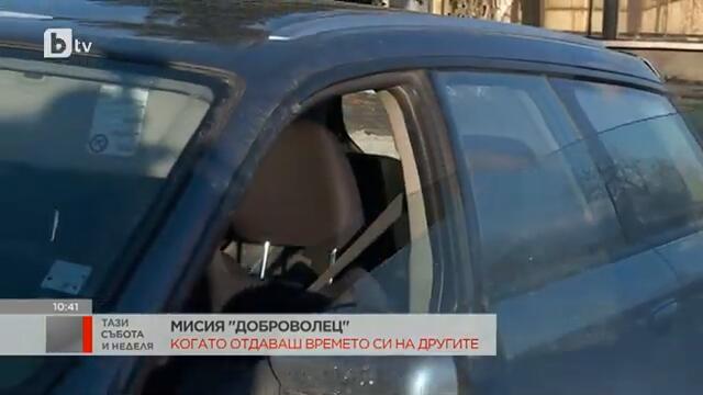 Тази събота и неделя: Мисия доброволец: Когато отдаваш времето си на другите