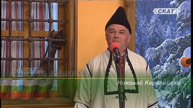 Николай Керелийски "Заспал, стар, бял дядо"