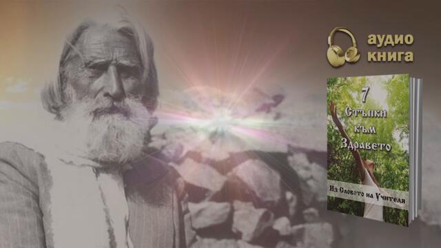 Учителя Петър Дънов за здравословното хранене - "7 стъпки към здравето" (аудио книга, част 1)