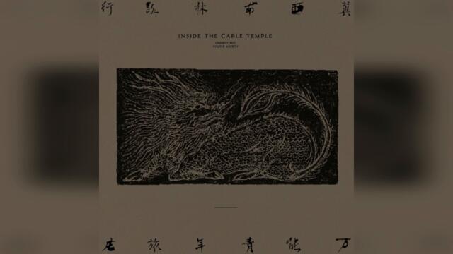 万能青年旅店 [omnipotent youth society] - 冀西南林路行 (inside the cable temple) [Full Album]