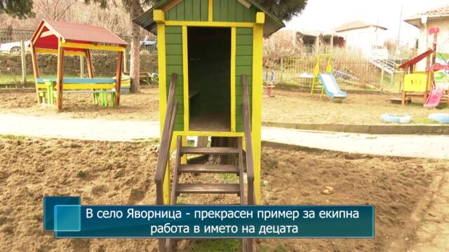 В село Яворница - прекрасен пример за екипна работа в името на децата