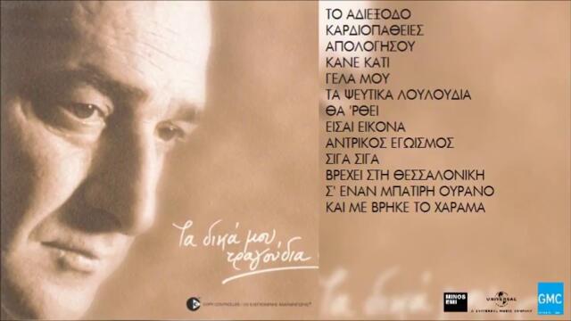 Βασίλης Καρράς - Σιγά Σιγά _ Vasilis Karras - Siga Siga