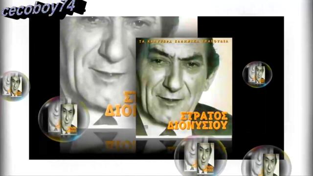 Στράτος Διονυσίου - Ποιος σου είπε για τους μάγκες - кой ти е казал за мъжкарите