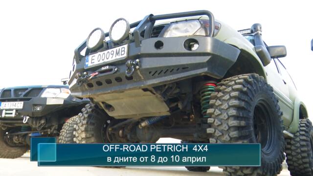 OFF-ROAD PETRICH  4X4 в дните от 8 до 10 април