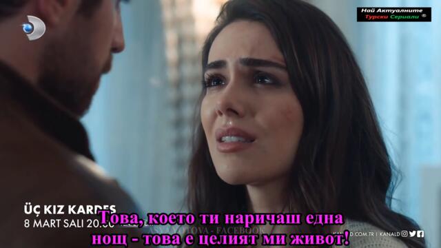 Три сестри Üç Kız Kardeş 3 ЕПИЗОД ТРЕЙЛЪР БГ СУБ.