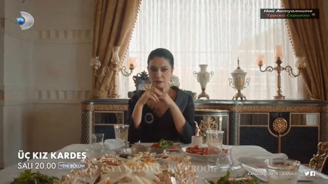 Три сестри Üç Kız Kardeş 6  ЕПИЗОД ТРЕЙЛЪР БГ СУБ.