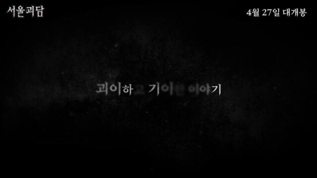 영화 [서울괴담] 메인 예고편 : 김도윤, 봉재현, 서지수, 설아, 셔누, 아린, 알렉사, 이민혁, 엑시, 주학년 : 2022.04