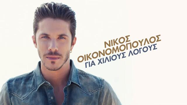 Nikos Ikonomopoulos - Tha Zitas Ti Zoi Mas Piso