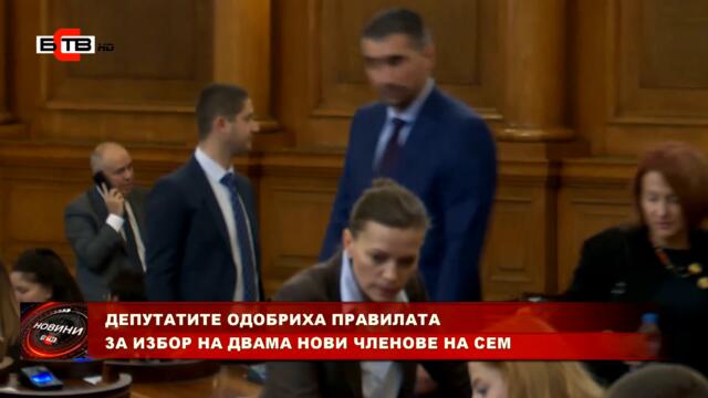 ДЕПУТАТИТЕ ОДОБРИХА ПРАВИЛАТА ЗА ИЗБОР НА ДВАМА НОВИ ЧЛЕНОВЕ НА СЕМ (7.4.2022)