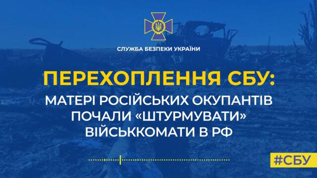 Матері російських окупантів почали «штурмувати» військкомати в РФ