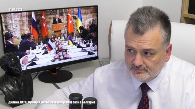 Диляна, НАТО, Франция, несъществуващи САЩ бази в България. Пълен запис.