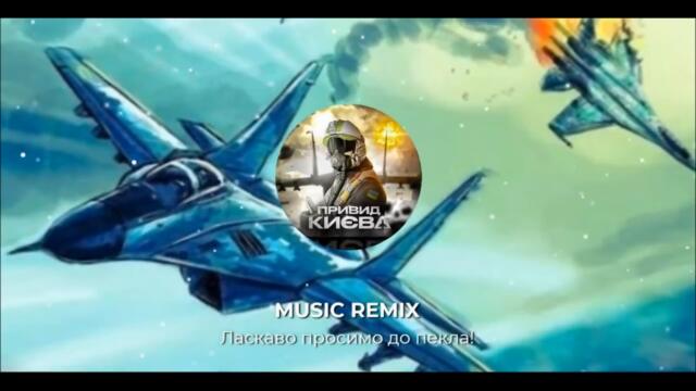 MUSIC REMIX - WELCOME TO UKRAINE! | Ласкаво просимо до пекла!