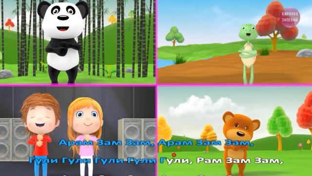 Арам зам зам Aram zam zam Модный танец Детские песни Караоке для детей