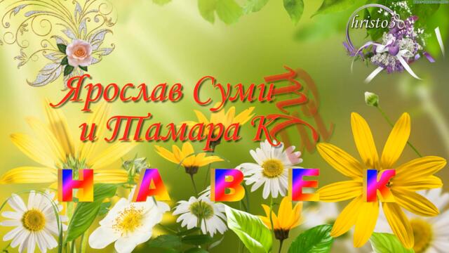 Ярослав Сумишевский и Тамара Кутидзе  -  Навек