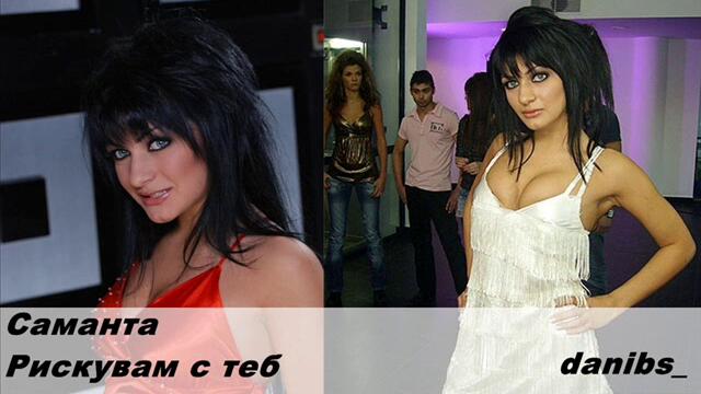 Саманта - Рискувам с теб (Audio)