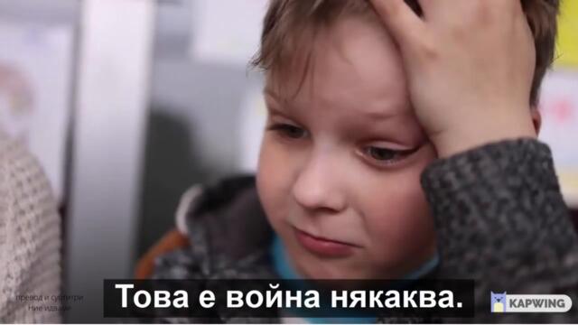 Децата на украйна .Те имат мечти. Те са искрени и мъдри.