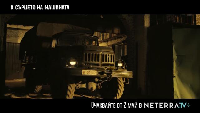 В сърцето на машината - 20 сек. трейлър