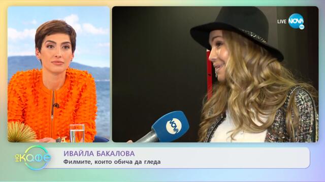 Ивайла Бакалова - какви са тайните ѝ за красота? - „На кафе” (18.04.2022)
