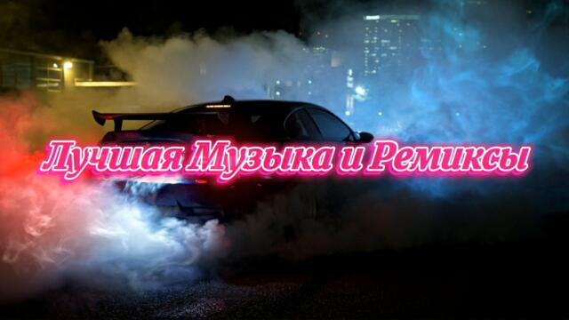 Лучшие Ремиксы REMIX 😎🔥Музыка в Машину • Чёткая музыка