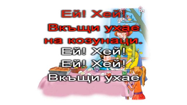 Великден - караоке-инструментал