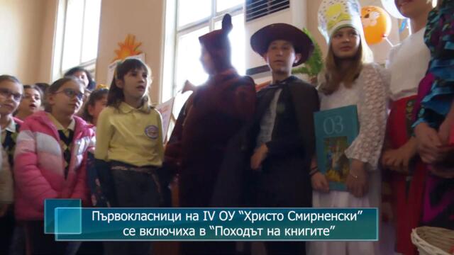 Първокласници на IV ОУ “Христо Смирненски” се включиха в “Походът на книгите”